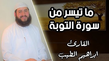 تلاوة تريح القلب من اوائل سورة التوبه | القارئ ابراهيم الطيب