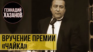 Геннадий Хазанов - Вручение премии «Чайка» (1998 г.)
