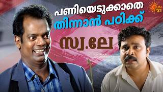 Swa le - എന്തൊരു നാറ്റമാണെടോ? | Malayalam | Dileep | Jagathy Sreekumar
