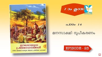 Rakshayude Pathayil 25 | രക്ഷയുടെ പാതയിൽ | 7th Standard | Chapter 14 | Catechism Classes