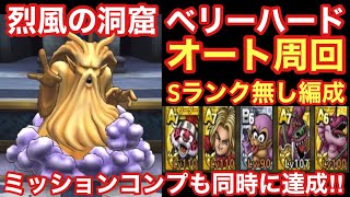 【ドラゴンクエストタクト】烈風の洞窟ベリーハード攻略！Sランク無しの無課金編成でミッションコンプしつつオート周回出来るパーティの紹介！