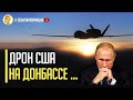 Только что! Черная смерть! США продемонстрировали свой новый ударный беспилотник