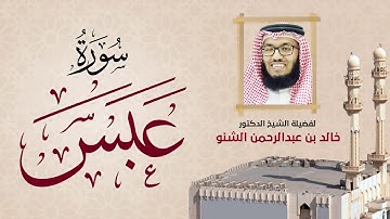 سورة عبس | 080 | د. خالد الشنو | رمضان 1431 هـ - 2010م