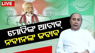 Live | ବିଜେପିକୁ ନବୀନଙ୍କ ନିଶାନା | CM Naveen Patnaik | BJD | BJP | OTV
