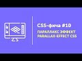 CSS фичи #10 ➤ Параллакс эффект на CSS | Parallax Effect CSS without JS