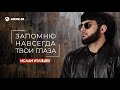 Ислам Итляшев - Запомню навсегда твои глаза | Премьера трека 2020