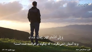 سوره غاشیه با تلاوت دلنشین عبدالرحمن مسعد