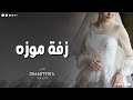 زفة باسم موزه 2023 اغنية مميزه باسم موزه