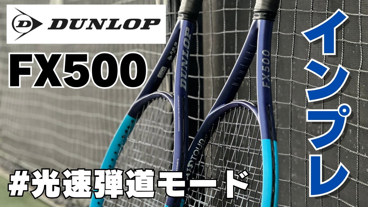 DUNLOP FX500をインプレ！モールド変更のフルモデルチェンジで光速弾道