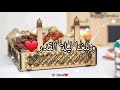 اللهم بارك لنا في العشر الأواخر اللهم بارك لنا في العشر الأواخر