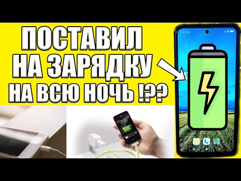 Можно ли ставить на зарядку телефон на ночь? ✅Как ПРАВИЛЬНО заряжать смартфон?