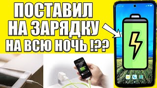 Можно ли ставить на зарядку телефон на ночь? ✅Как ПРАВИЛЬНО заряжать смартфон?