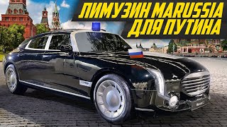 Забытый убийца Ауруса: седан Marussia L2 для кортежа президента! | #ДорогоБогато Аурус, Aurus