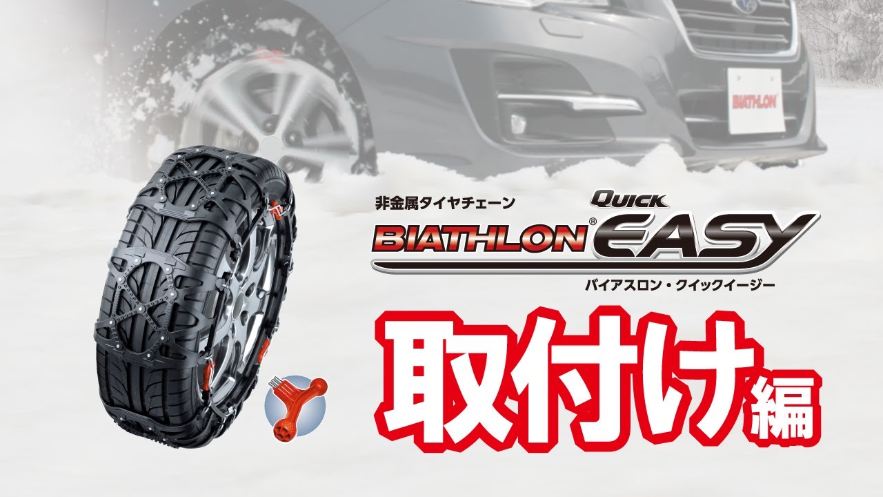 簡単❣️非金属タイヤチェーン エコメッシュ ティーロック ツー 超鋼スパイク