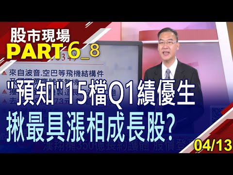 【先佈局Q1成長股 漁翁得利有眉角!漢翔股價登高再望遠?樂事綠能亮燈 可追嗎?】20230413(第6/8段)股市現場*鄭明娟(黃漢成)