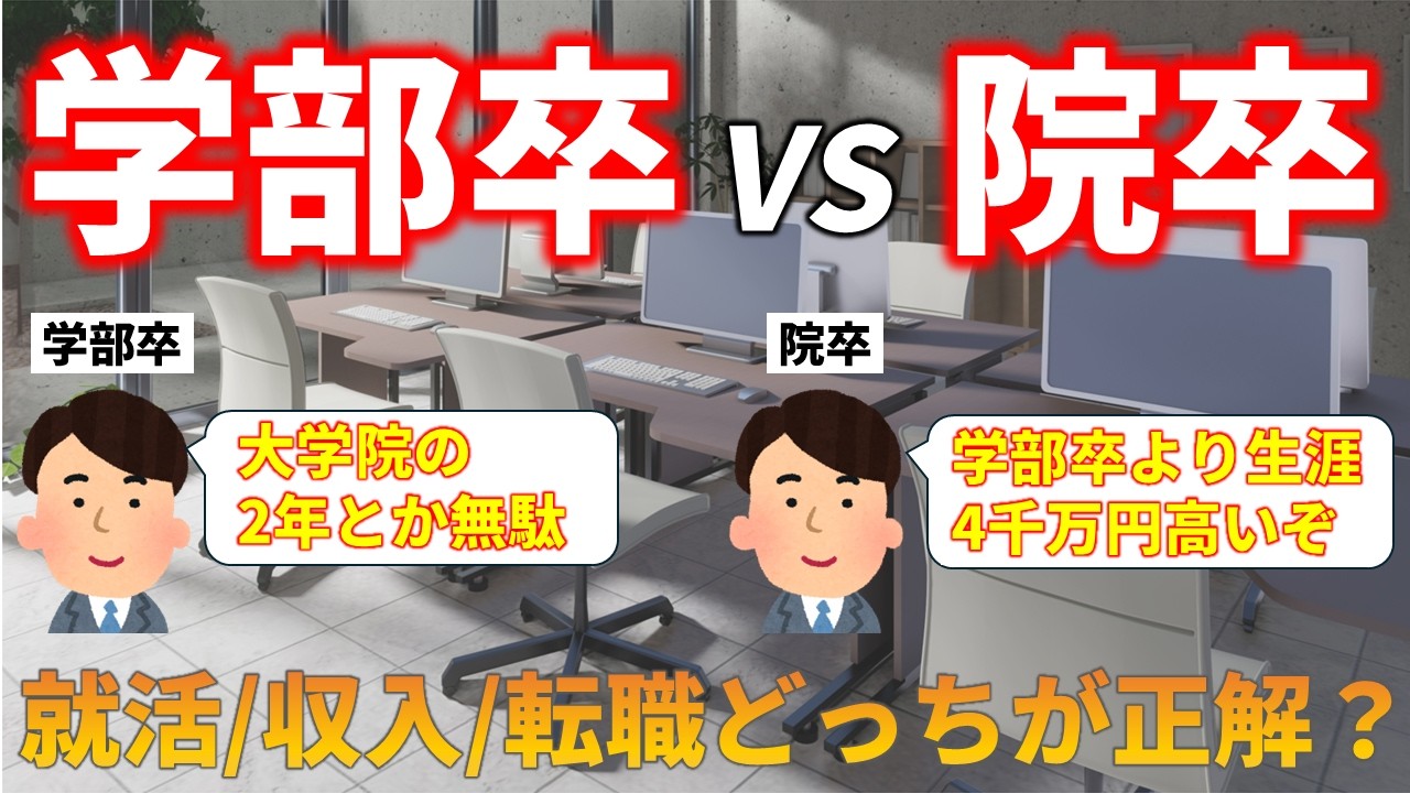 【就活/収入/転職】学部卒 vs 院卒！どっちが正解？徹底解説【26卒就活】