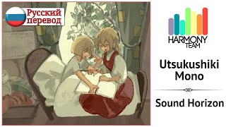 [Sound Horizon RUS cover] Dae – Utsukushiki Mono [Harmony Team]