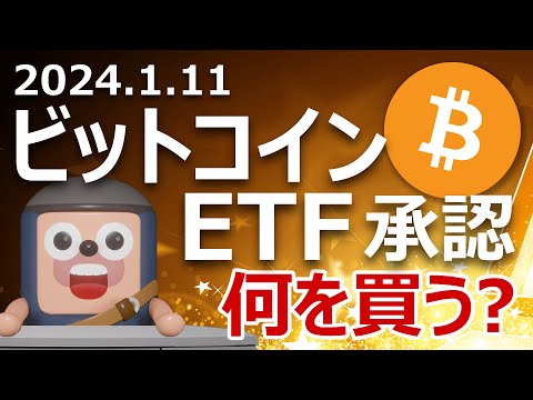 ビットコインETF承認で暗号資産が上昇。買うべきコインと買ってはいけないコイン