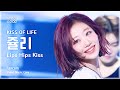 음중직캠 KISS OF LIFE JULIE 키스 오브 라이프 쥴리 Lips Hips Kiss FanCam 쇼 음악중심 MBC250614 음중직캠 KISS OF LIFE JULIE 키스 오브 라이프 쥴리 Lips Hips Kiss FanCam 쇼 음악중심 MBC250614