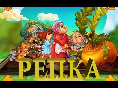 Репка / The Turnip / Сказки Волшебного Леса Репка / The Turnip / Сказки Волшебного Леса