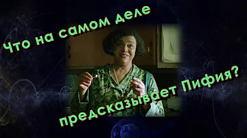 Как Пифия на самом деле делает предсказания