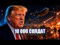 ⚡️АТАКА НА СТОЛИЦУ! / 10 ТЫСЯЧ СОЛДАТ у ГРАНИЦ! / ТРАМП п