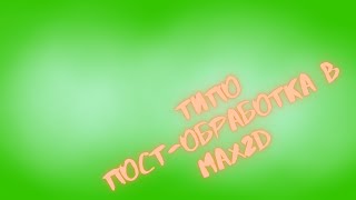 Пост-обработка в max2d (post-processing)