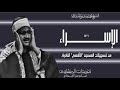 محفل سورة الإسراء 1 14 من نوادر تسجيلات المسجد الأقصي إبداع وتجلي فى هذه التلاوة يفوق الوصف