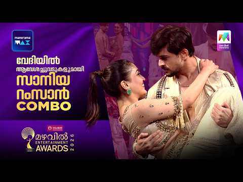 വേദിയിൽ ആവേശച്ചുവടുകളുമായി സാനിയ-റംസാൻ COMBO🔥#mea2026 Saniya Iyappan | Ramzan Muhammed