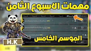 شرح مهمات الاسبوع الثامن الموسم الخامس A5 ببجي موبايل | pubg mobile