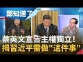 蔡英文宣告主權獨立！取得兩岸關係"詮釋權" 黃創夏揭習近平需做"這件事"才能交出成績單│呂惠敏主持│【鄭知道了PART1】20200117│三立iNEWS