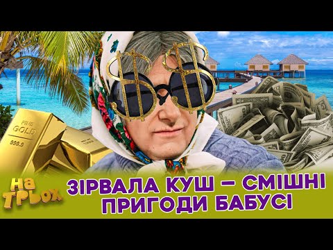 Видео: ЗІРВАЛА КУШ 💸🎉 — СМІШНІ ПРИГОДИ БАБУСІ 🤣😜