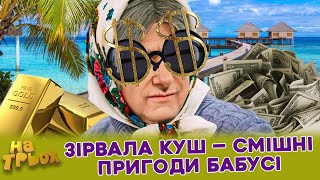 ЗІРВАЛА КУШ 💸🎉 — СМІШНІ ПРИГОДИ БАБУСІ 🤣😜