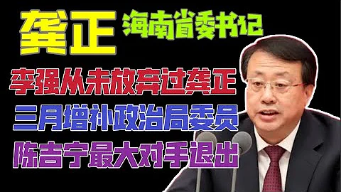 【国务院海外发言人】：龚正的副国级如何解决？海南省委书记，国家发改委主任到底走哪步？“台北时间2023.1.3 20:00”2023年第4集 - 天天要闻