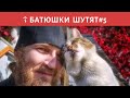 😂 Батюшки шутят #5 – Смешные православные истории