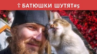 😂 Батюшки шутят #5 – Смешные православные истории