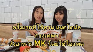 ครั้งแรกของพี่หอมที่ได้กินแมคโดนัล และสั่งอาหาร MK โดยใช้ไอแพ็ด#น้องหอมเมืองเล็น#น้องหอมท่าเดื่อ