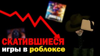 СКАТИВШИЕСЯ ИГРЫ В РОБЛОКСЕ | Игры, которые скатились в Роблоксе