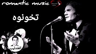 عبد الحليم حافظ _ تخونوه _ Abdel Halim Hafez