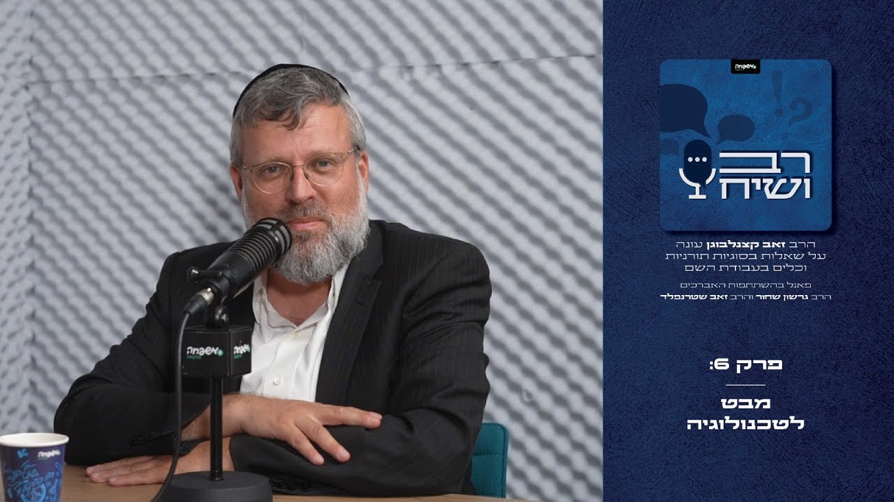 רב ושיח - פרק 6: מבט לטכנולוגיה
