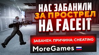 НАС ЗАБАНИЛИ ЗА ЭТОТ ПРОСТРЕЛ НА FACEIT! (CS:GO)