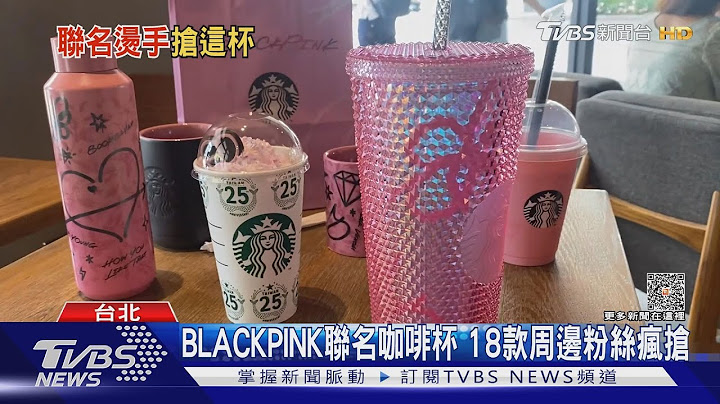 BLACKPINK联名星巴克抢疯了!3280元杯网上翻卖22000元｜TVBS新闻 @TVBSNEWS01 - 天天要闻