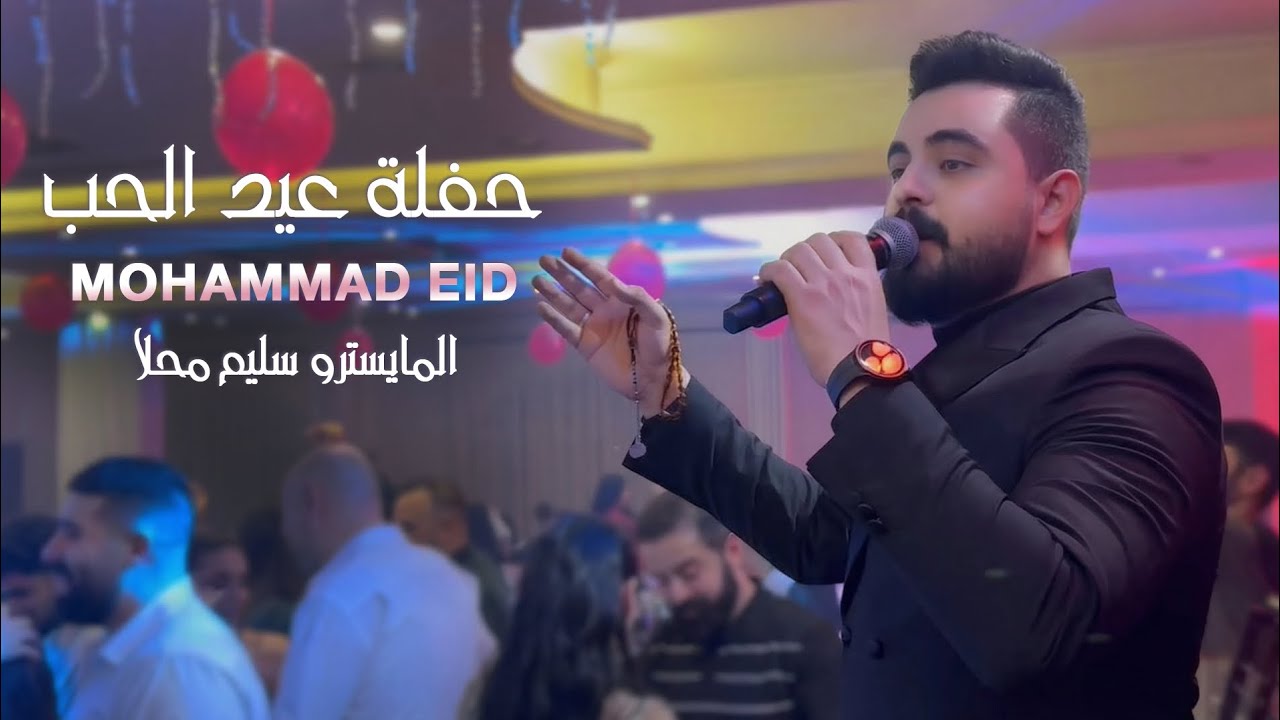 محمد عيد و المايسترو سليم محلا - مقطتفات من حفلة عيد الحب 2026 