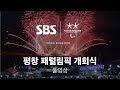 2018 평창 패럴림픽 개회식.. 고화질 다시보기 (풀영상) / SBS / 2018 평창 패럴림픽