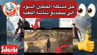 حل مشكله ابعاد الشاشه او الريسولوشان Resolution فى Assassin’s Creed Odyssey & Valhalla