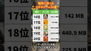 【おすすめスマホゲーム】容量ストレスゼロ！2023年冬休みに超オススメな軽量スマホゲーム10選【年末年始 無料 面白い ソシャゲ】#shorts screenshot 5