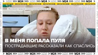 Как себя чувствуют пострадавшие, которые были доставлены в Московскую больницу ГКБ 62