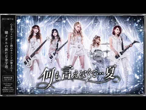 【㊗️12万再生】もしも『何も言えなくて…夏』がハイトーン嬢メタルバラードだったら / J-WALK - Lady's Metal cover style | Dreamy J-POP
