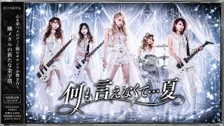 もしも『何も言えなくて…夏』がハイトーン嬢メタルバラードだったら / J-WALK - Lady's Metal cover style | Dreamy J-POP