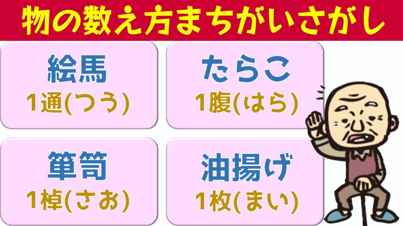 数え方間違い探し 意外と間違えている物の数え方 知の種